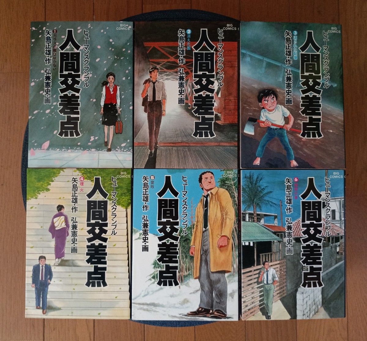 人間交差点 全巻セット(1～27巻) ヒューマンスクランブル 小学館ビッグ
