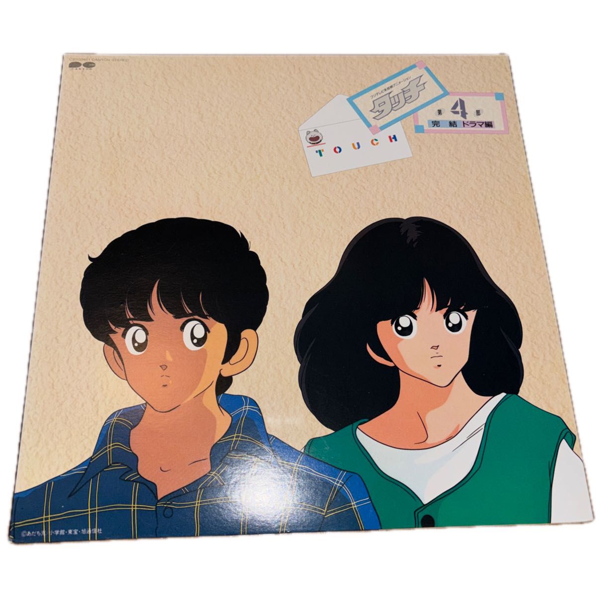 タッチ 浅倉南 上杉達也 ドラマ編 レコード アニメ 4 完結 帯なし