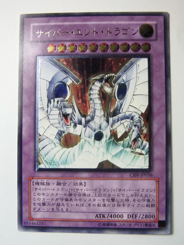 遊戯王 サイバー・エンド・ドラゴン レリーフ CRV-JP036｜Yahoo!フリマ