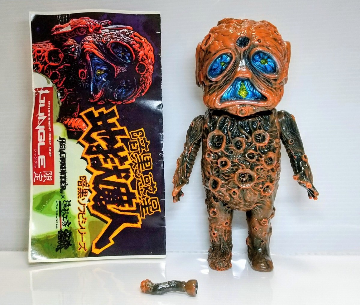 ジャングル限定】暗黒エンターテイメント 暗黒惑星 地獄魔人 ソフビ