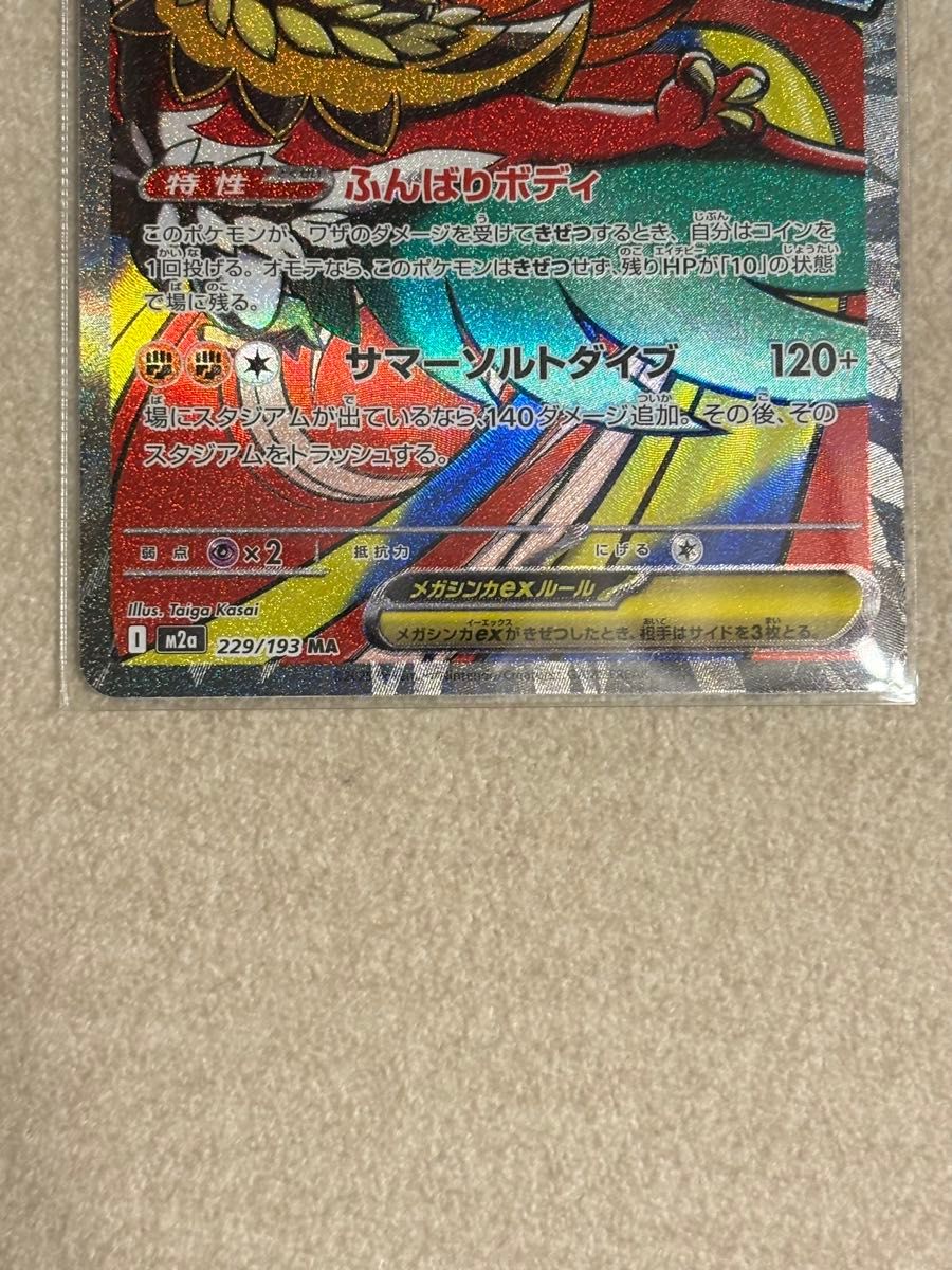 エラーカード】メガルチャブルex MA メガドリームex 箔ズレ｜Yahoo
