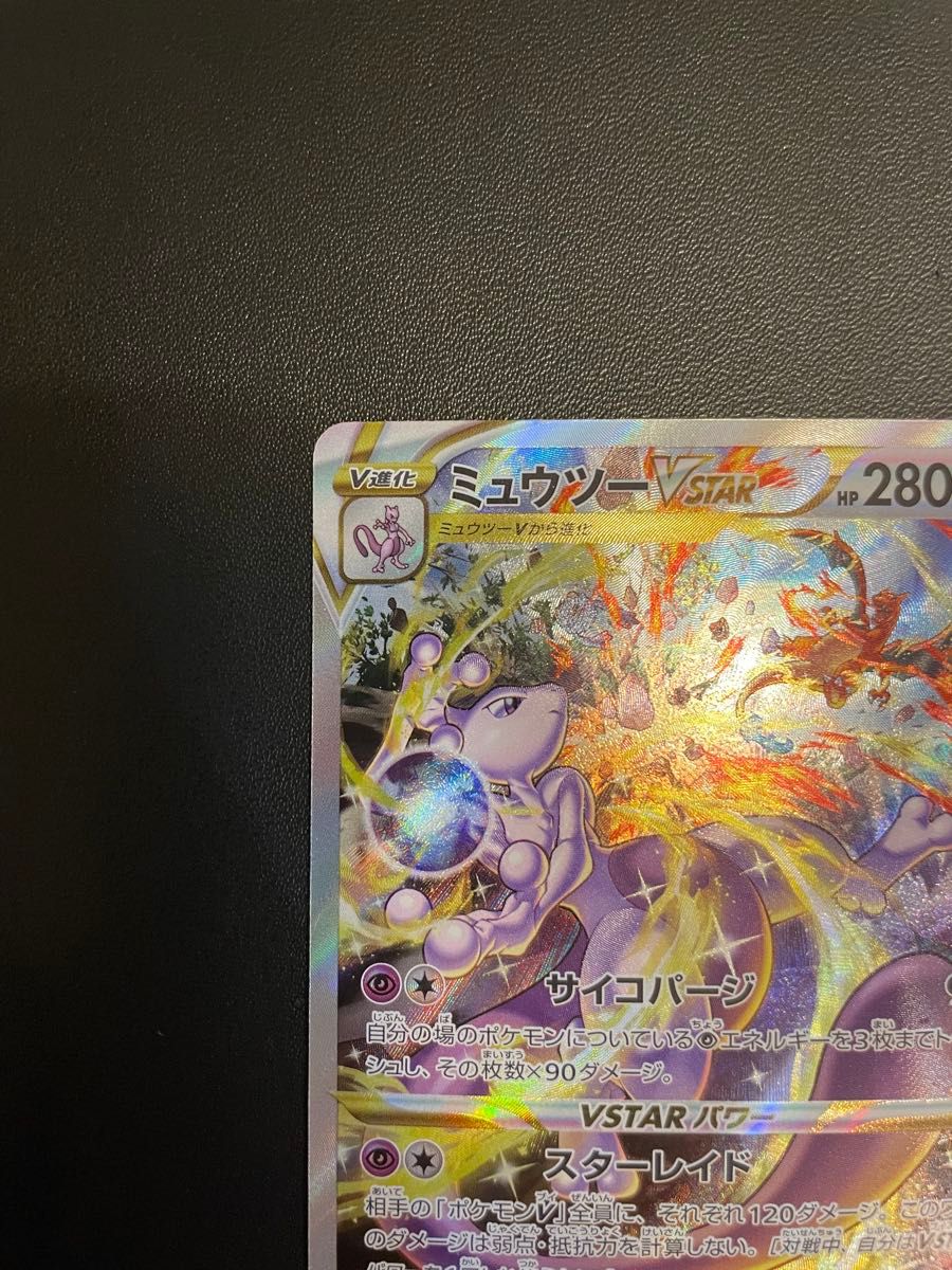 ミュウツーVSTAR SAR ポケモンカード VSTARユニバース ミュウツー