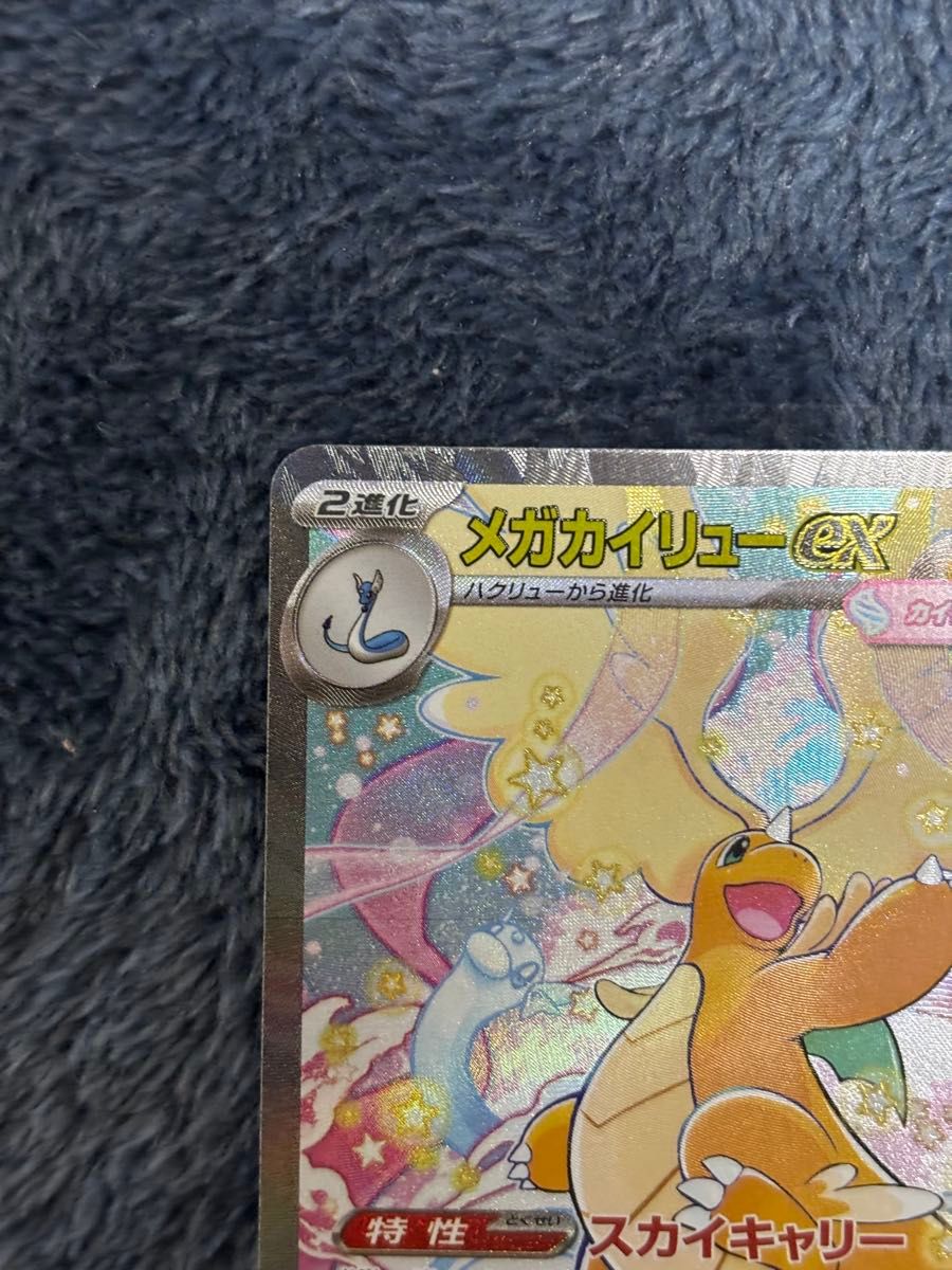 センタリング良好 メガカイリューex SAR ポケモンカード メガドリーム