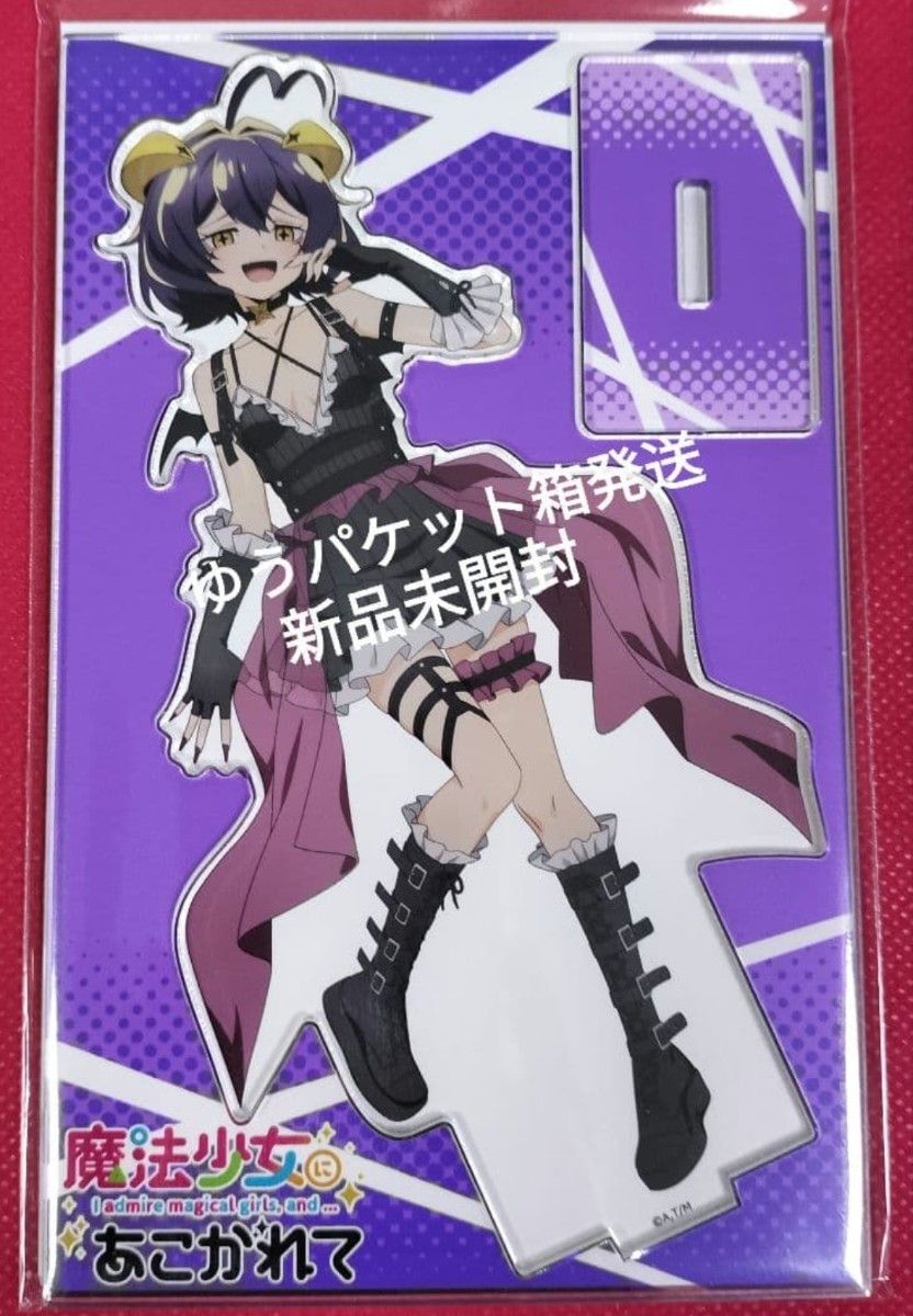 魔法少女にあこがれて マジアベーゼ アクリルスタンド コミケ107