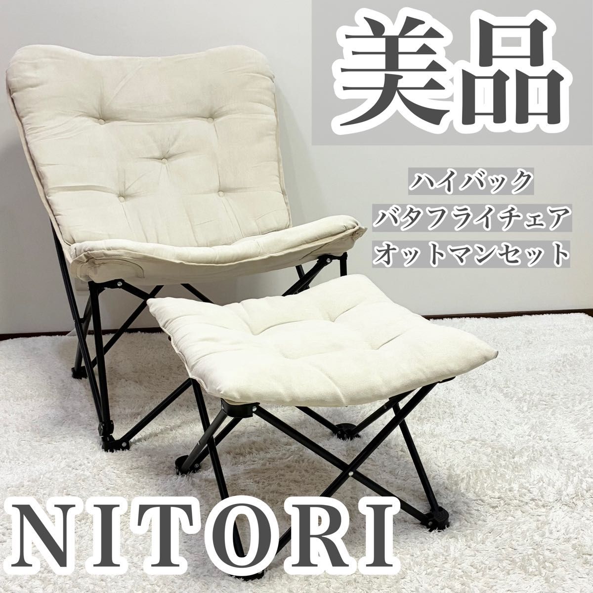 ニトリ バタフライハイバックチェア オットマン付き アイボリー