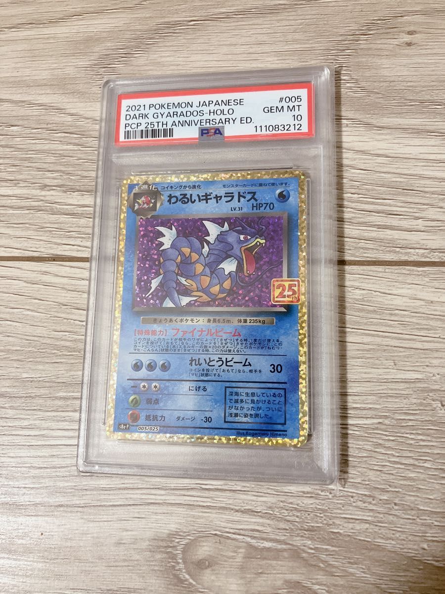 PSA10 わるいギャラドス 25th プロモ ポケモンカード｜Yahoo!フリマ