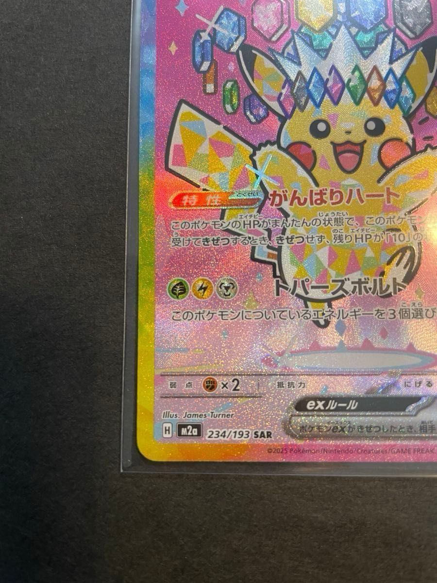 ピカチュウex SAR [M2a 234/193](ハイクラスパック「MEGAドリームex