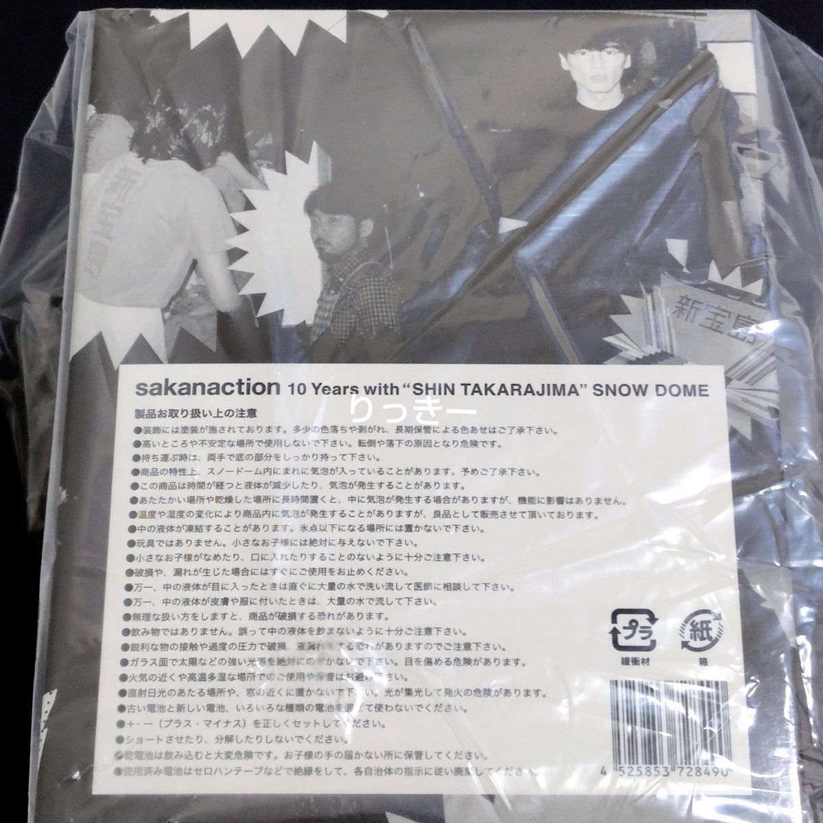 サカナクション 新宝島 スノードーム sakanaction｜Yahoo!フリマ（旧