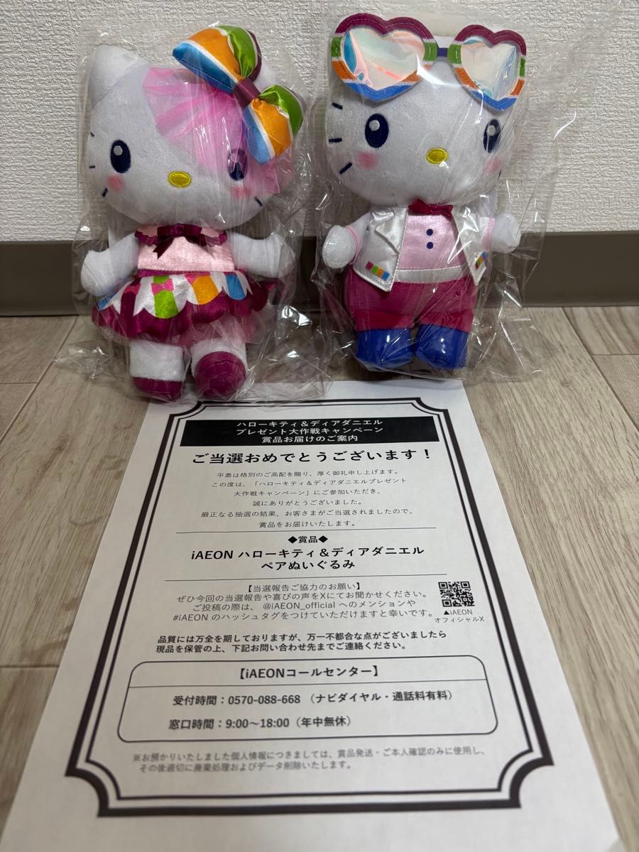 キティ ダニエル プレゼント大作戦 イオン ぬいぐるみ 当選品｜Yahoo