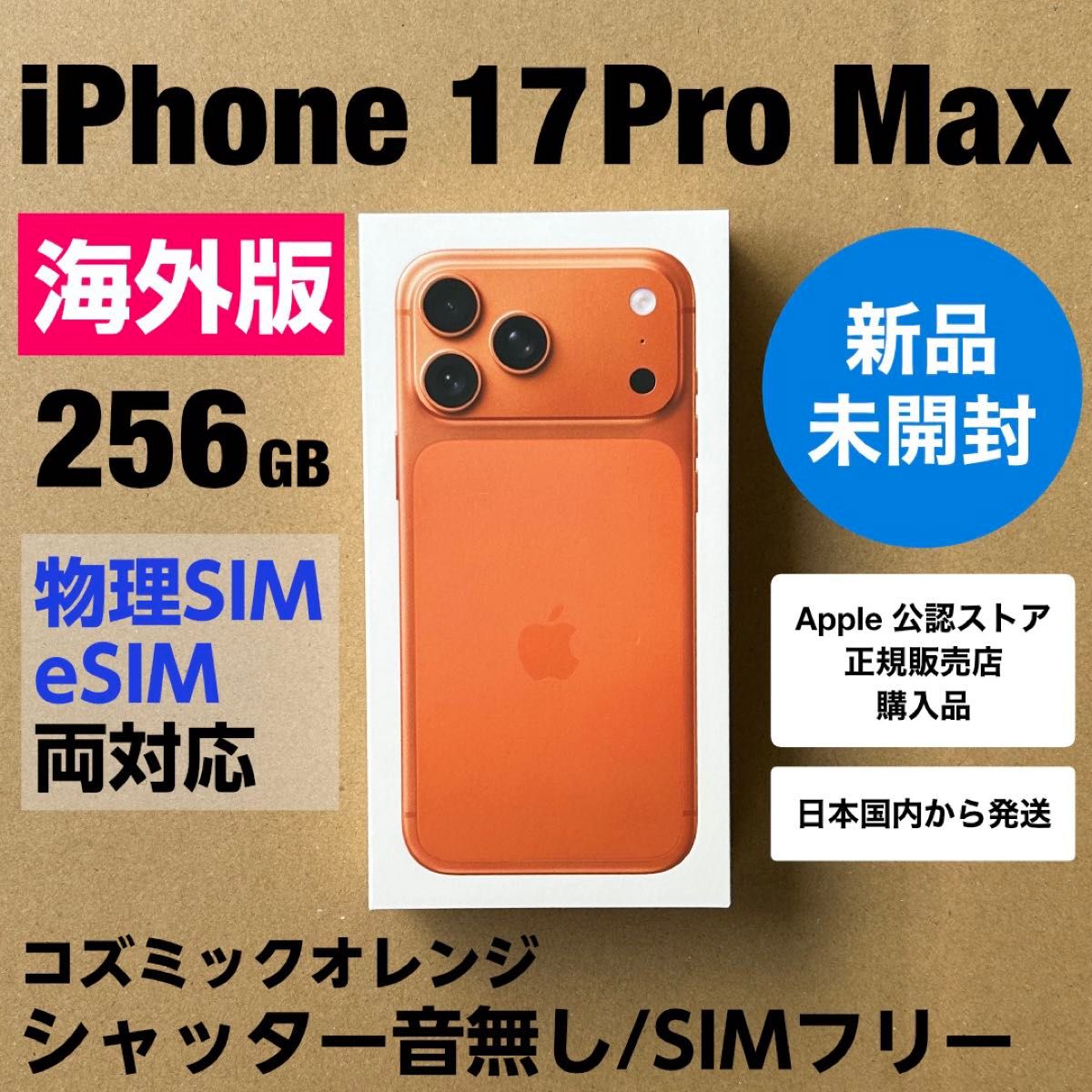 iPhone 17 Pro Max 256GB コズミックオレンジ 新品 物理sim対応 sim