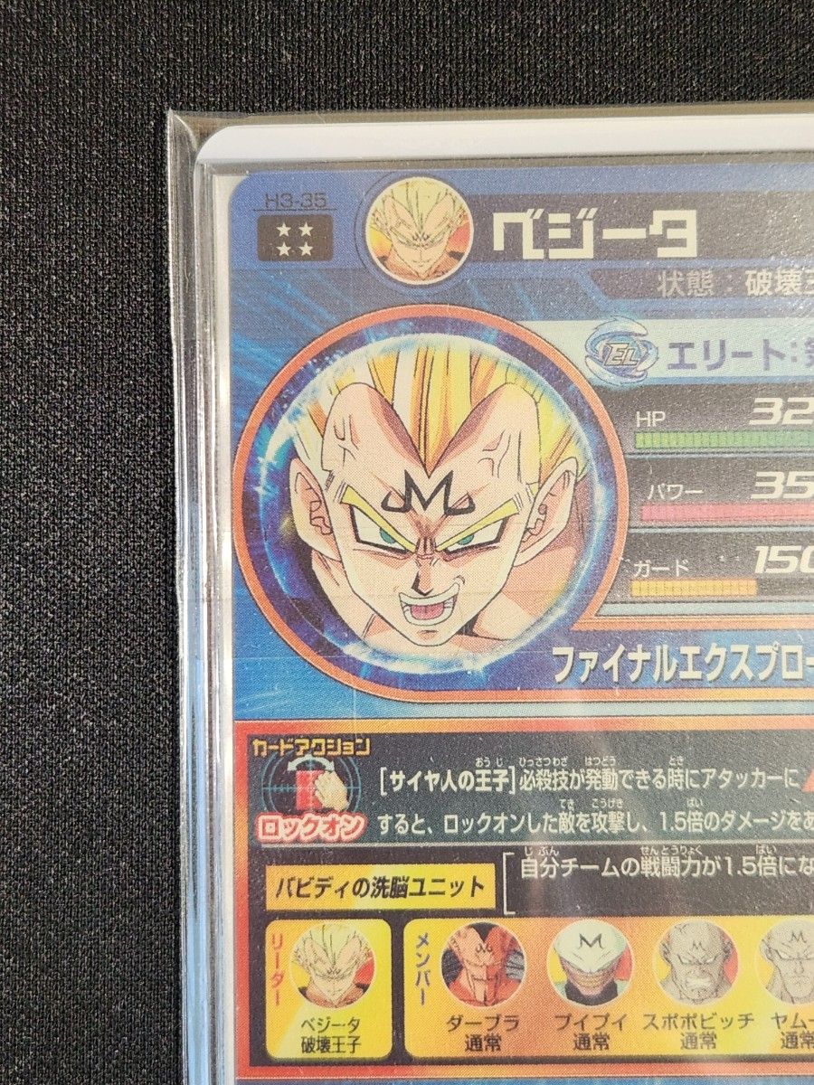 美品 旧弾 貴重 ドラゴンボールヒーローズ H3-35 ベジータ バビディの