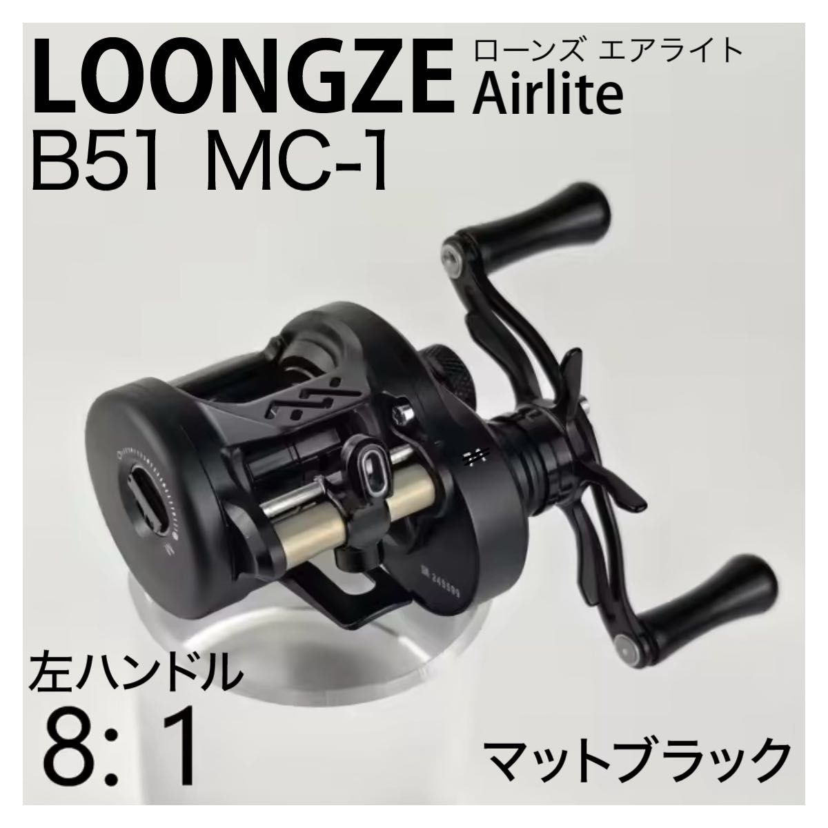 LOONGZE AirLite B51 MC-1 XG ローンズエアライト LOONGZE AirLite B51