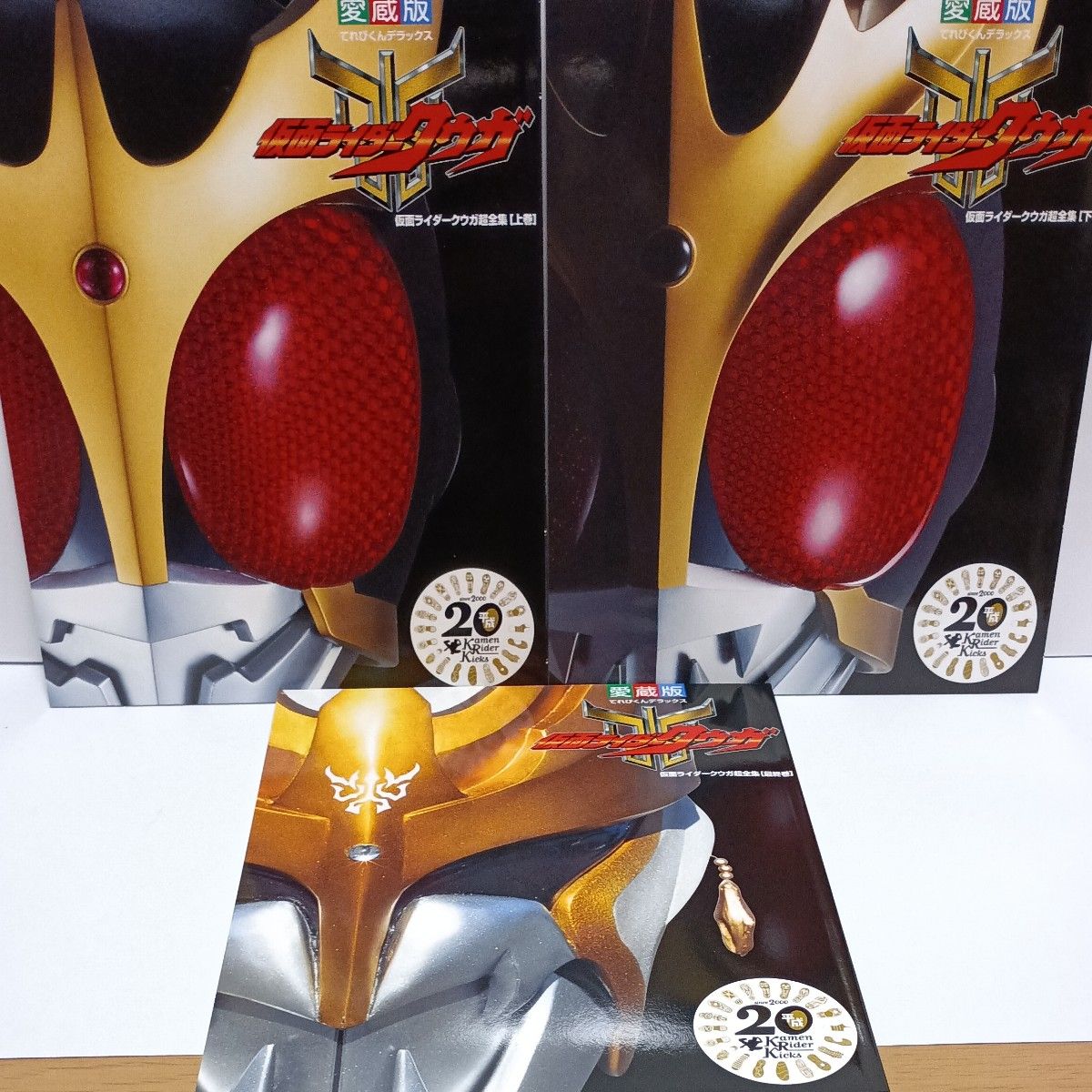 超全集・3冊セット】仮面ライダークウガ 上・下・最終巻 平成仮面