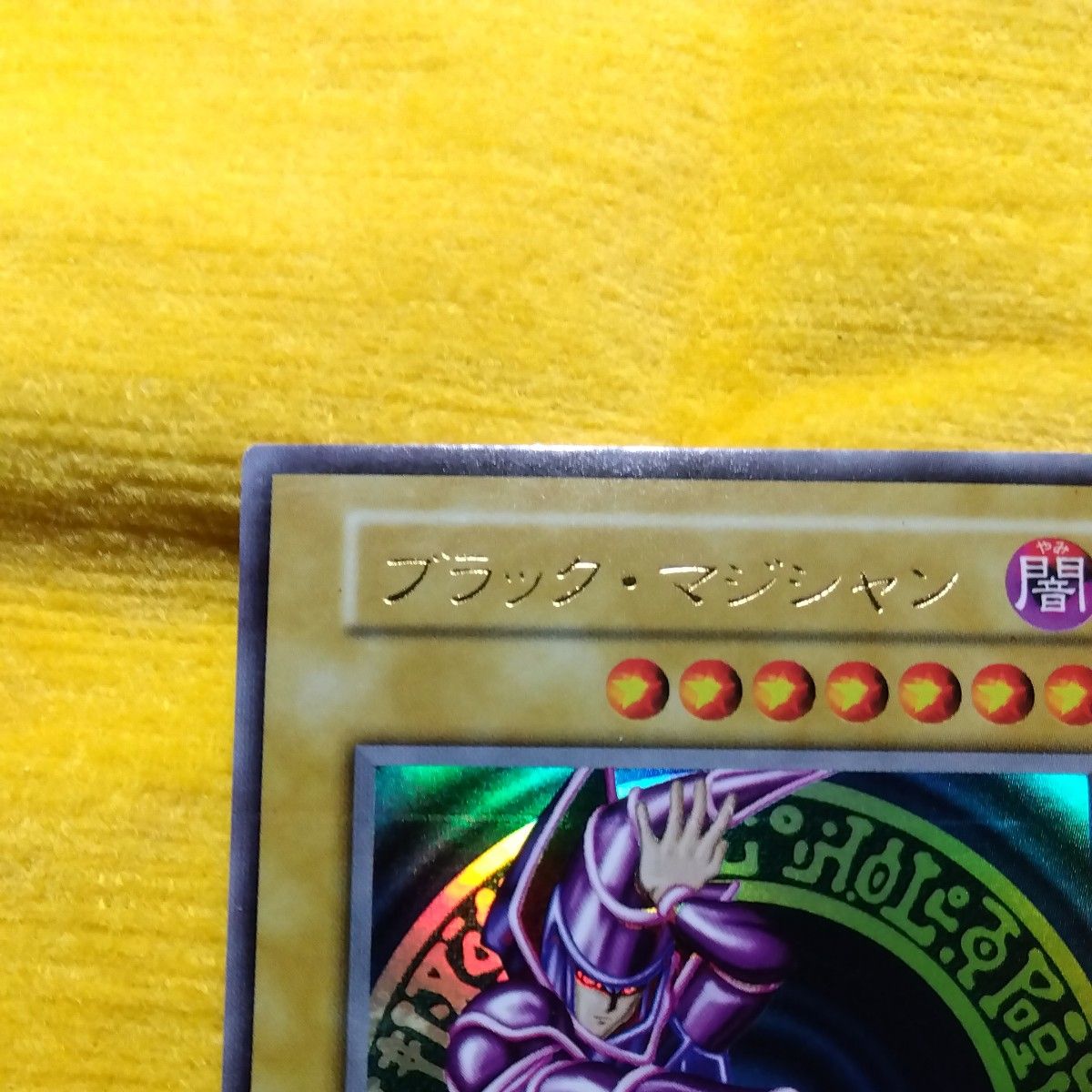 遊戯王 ブラック・マジシャン 初期 ウルトラレア 攻撃力2500 守備力