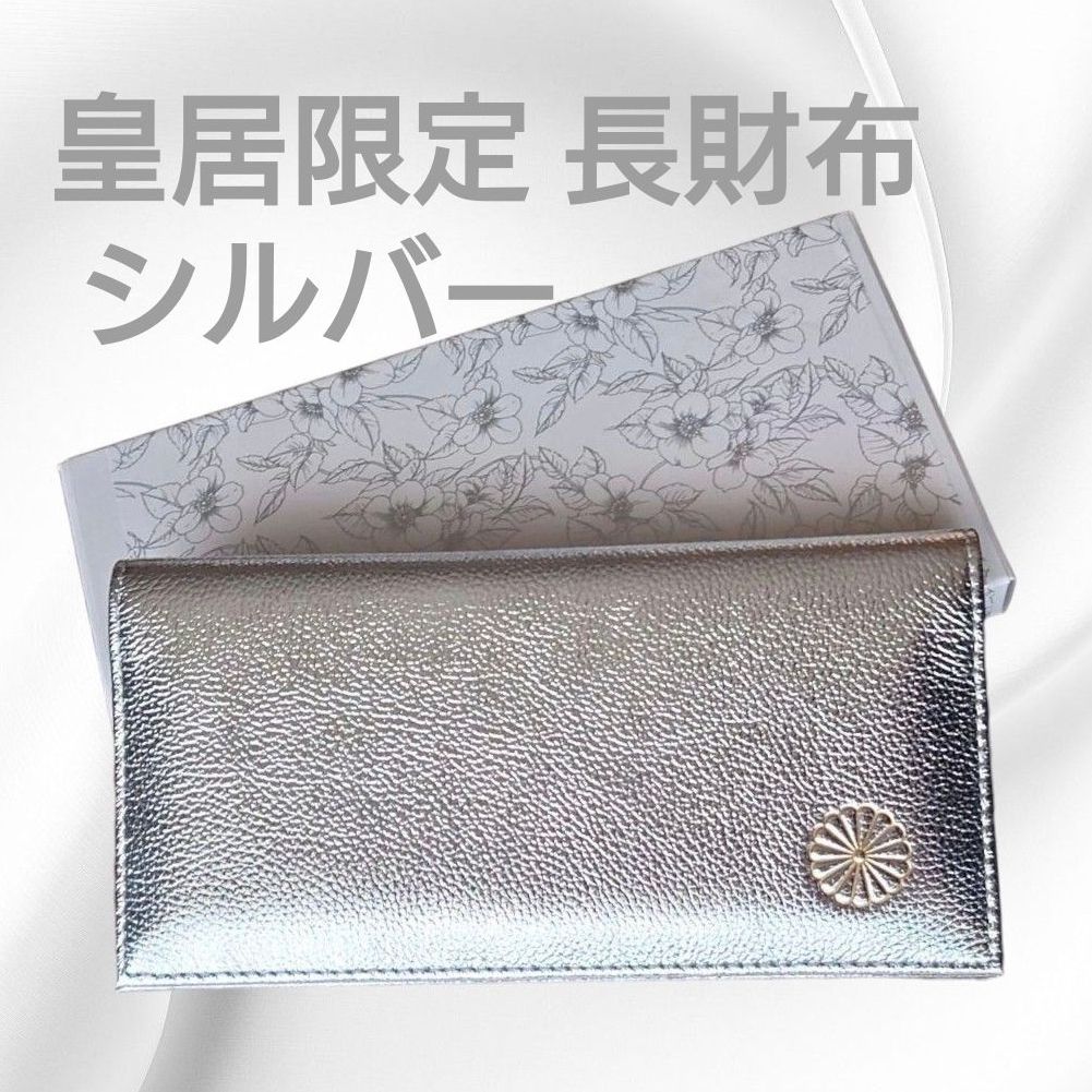 皇居 限定 長財布 シルバー 本革 銀色 折り財布 開運財布｜Yahoo