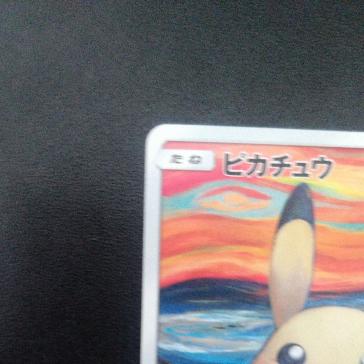 ポケモンカード ピカチュウ ムンク展 プロモ 288/SM-P HP60｜Yahoo