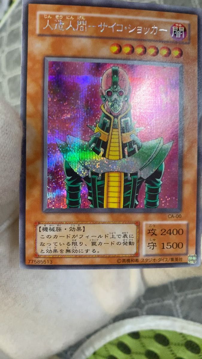 人造人間サイコ・ショッカー 2期シークレットレア 遊戯王カード サイコ