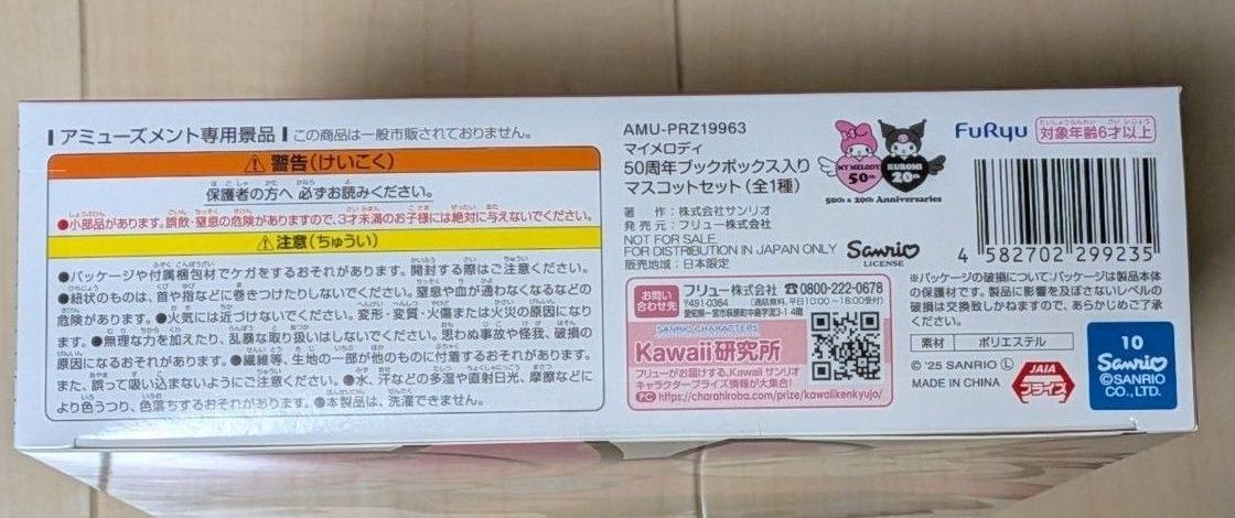 マイメロディ 50周年ブックボックス入りマスコットセット｜Yahoo