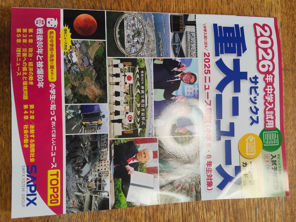 2026年中学入試用 サピックス 重大ニュース 2025ニュース解説｜Yahoo