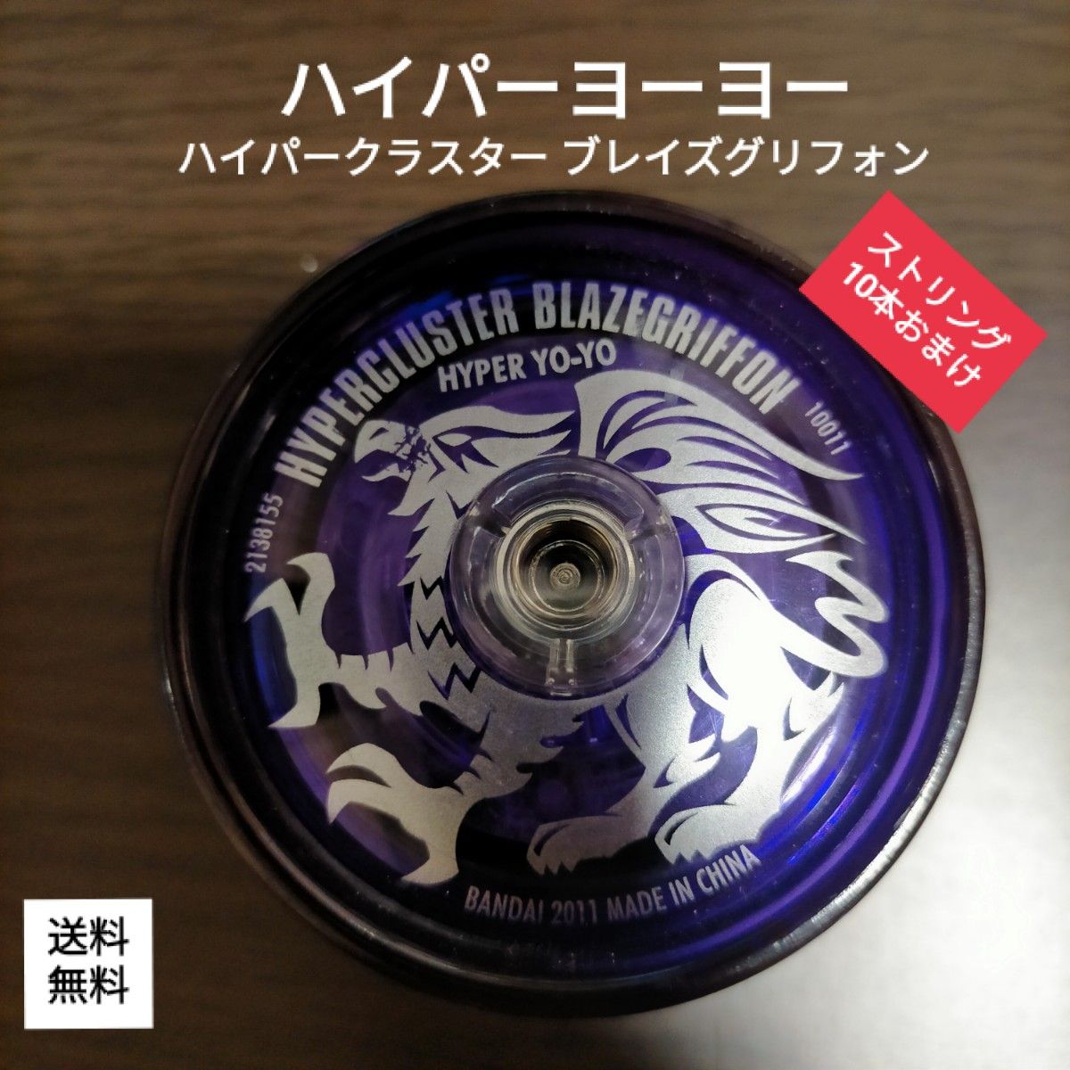 ハイパーヨーヨー ハイパークラスター ブレイズグリフォン ストリング