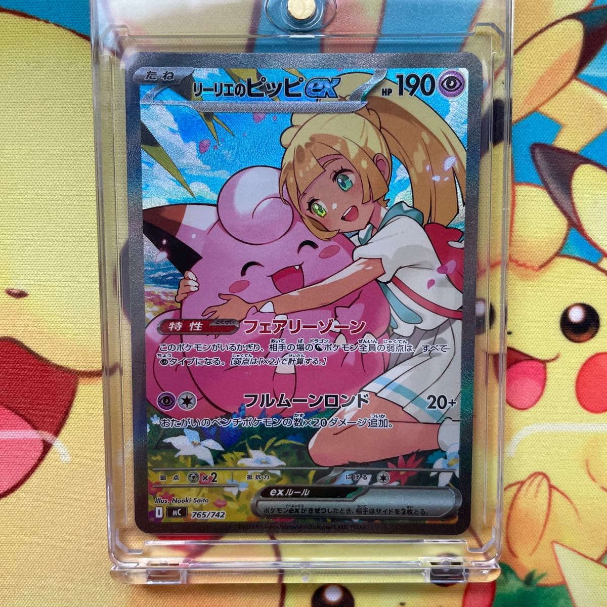 24時間以内発送】リーリエのピッピex SAR ポケモンカード さいとう