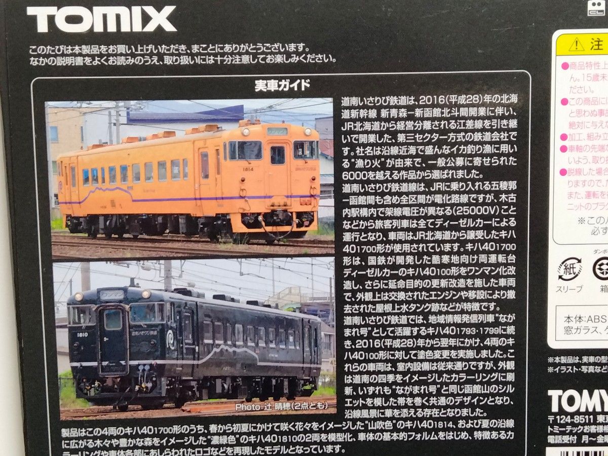 TOMIX キハ40 1700 ながまれ 道南いさりび鉄道 函館 生産終了品 木古内