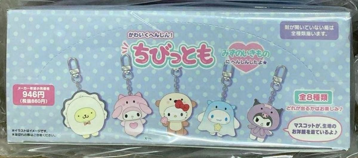 コンプリート シークレットキーホルダー みずのいきもの ちびっとも