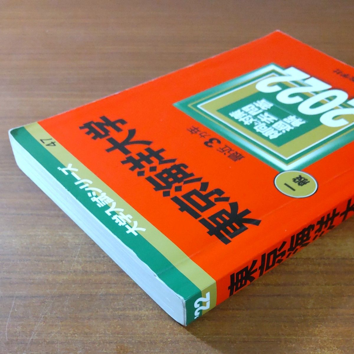 5】【2冊】東京海洋大学 書込みなし 2022 2025 教学社 赤本｜Yahoo