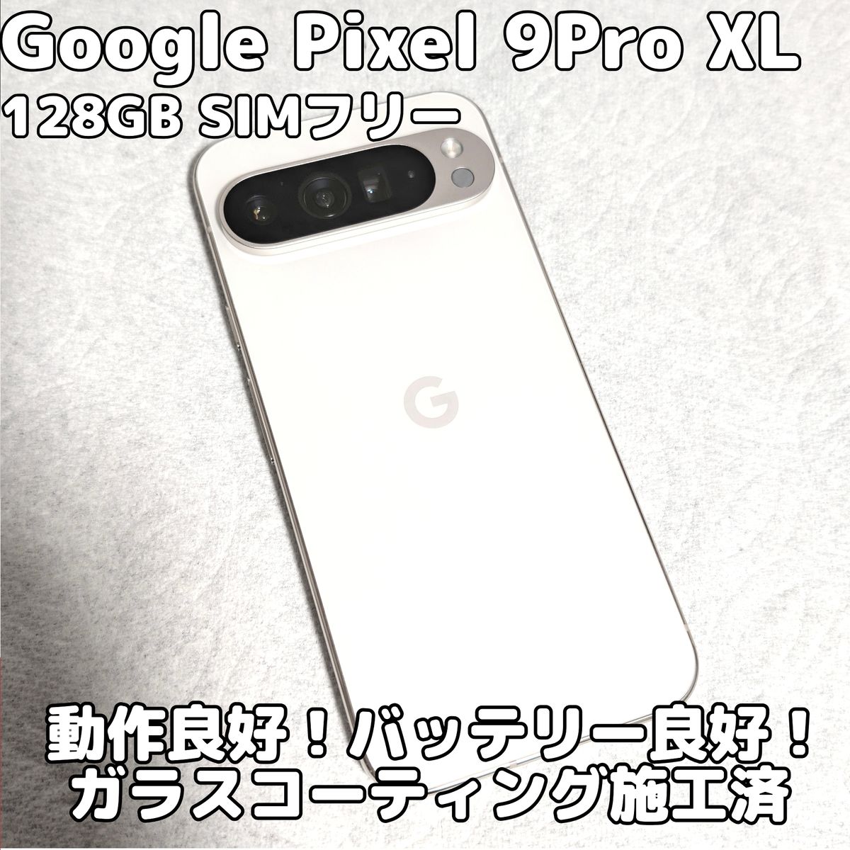 Google Pixel9 Pro XL 128GB SIMフリー 高性能 AIスマホ ゲーム 最強