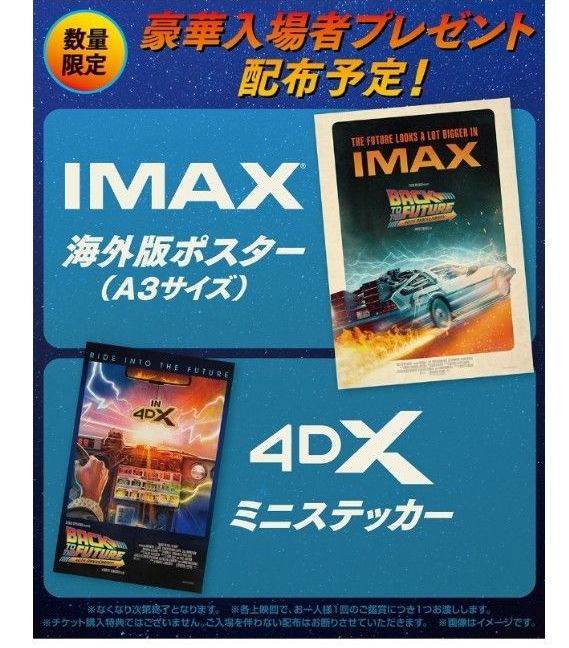 バック・トゥ・ザ・フューチャー 40周年 IMAX限定 A3ポスター 入場者