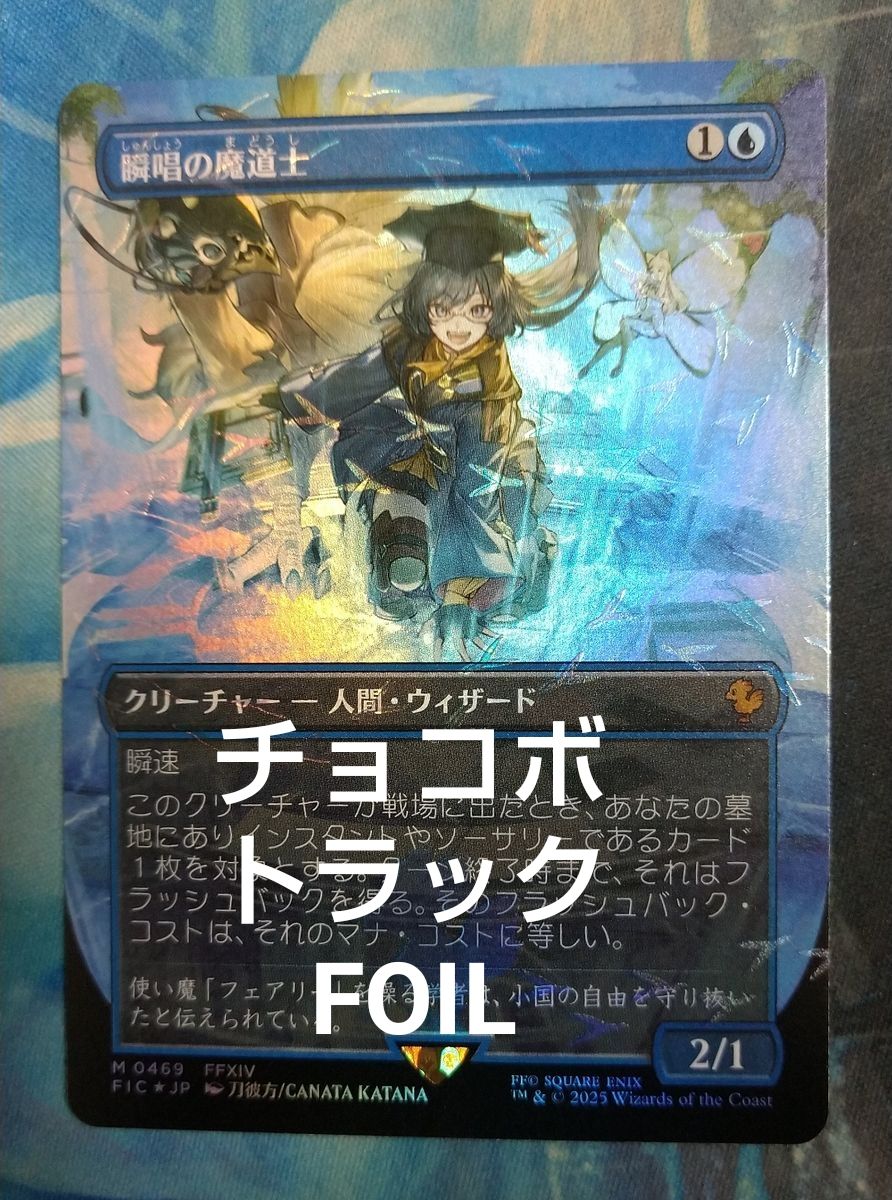 瞬唱の魔道士 日語 チョコボトラック mtg MTG x FINAL FANTASY