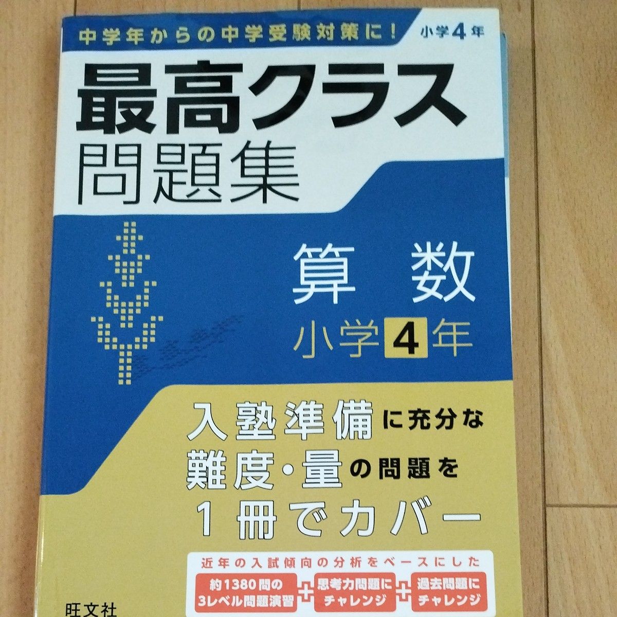 最高クラス問題集 算数 小学4年 中学受験対策 旺文社｜Yahoo!フリマ
