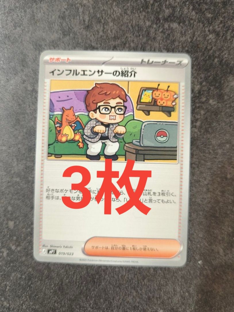 インフルエンサーの紹介 ポケモンカード コロちゃお ヒカキン 3枚