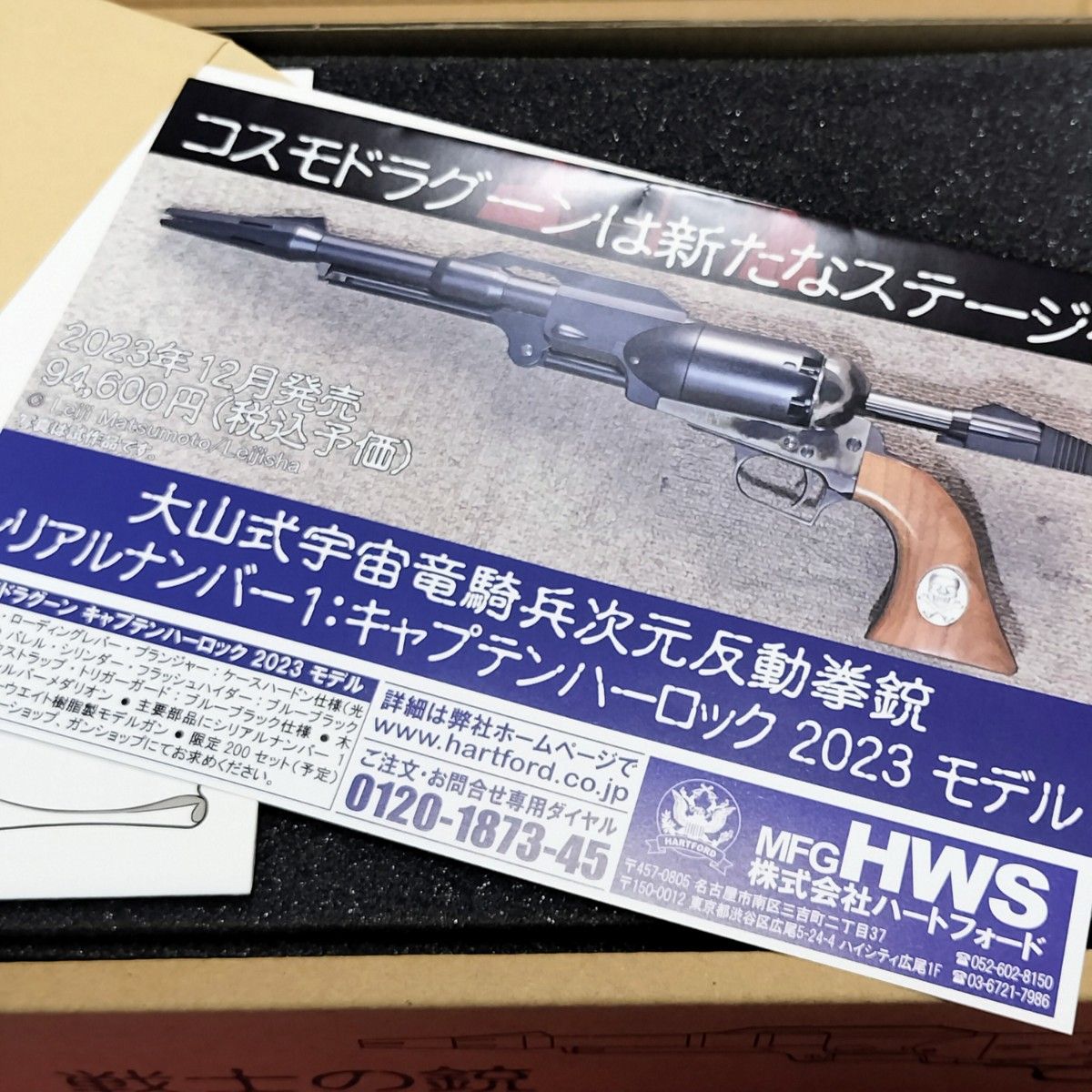 HWS 戦士の銃 コスモドラグーン シリアルナンバー1 キャプテン