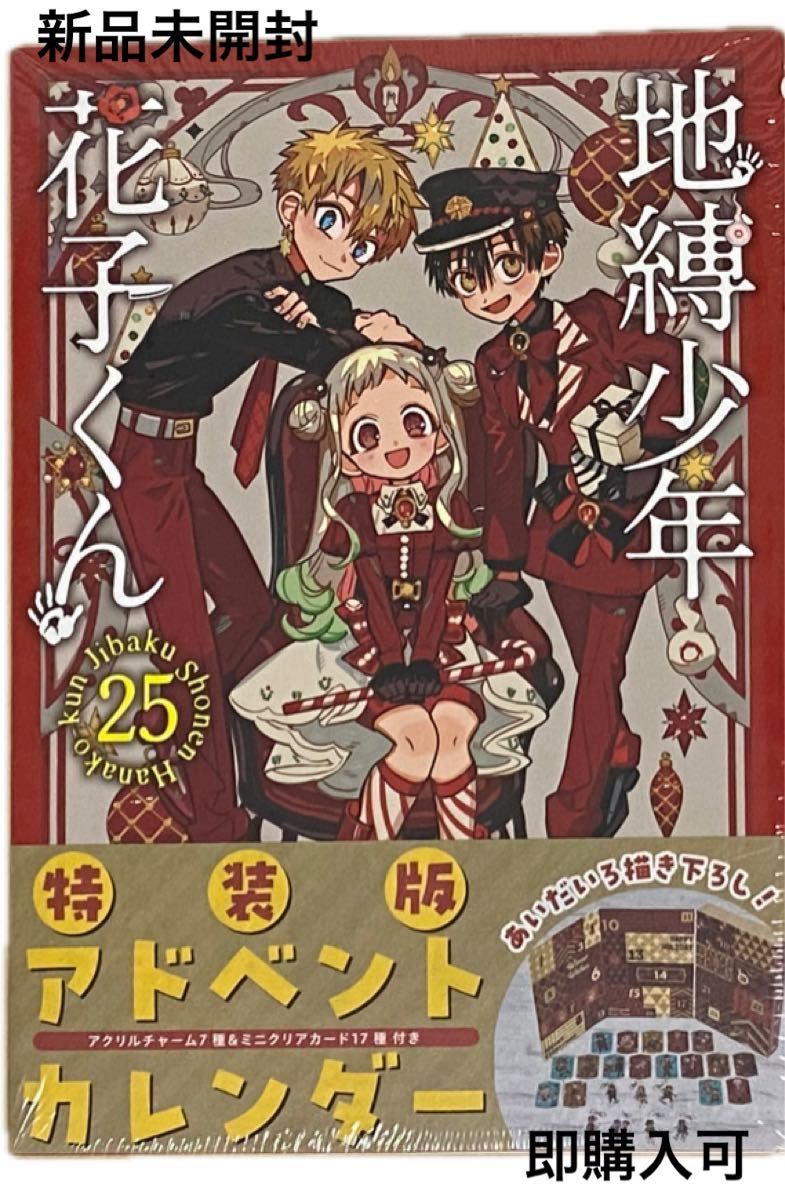 地縛少年花子くん 25巻特装版｜Yahoo!フリマ（旧PayPayフリマ）