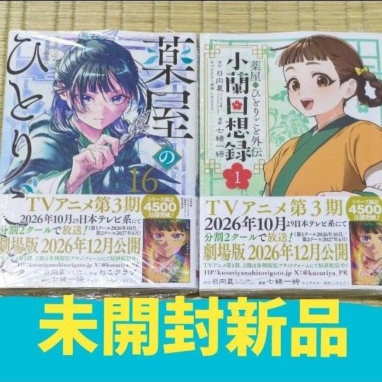 薬屋のひとりごと 16 小蘭回想録1セット（ビッグガンガンコミックス