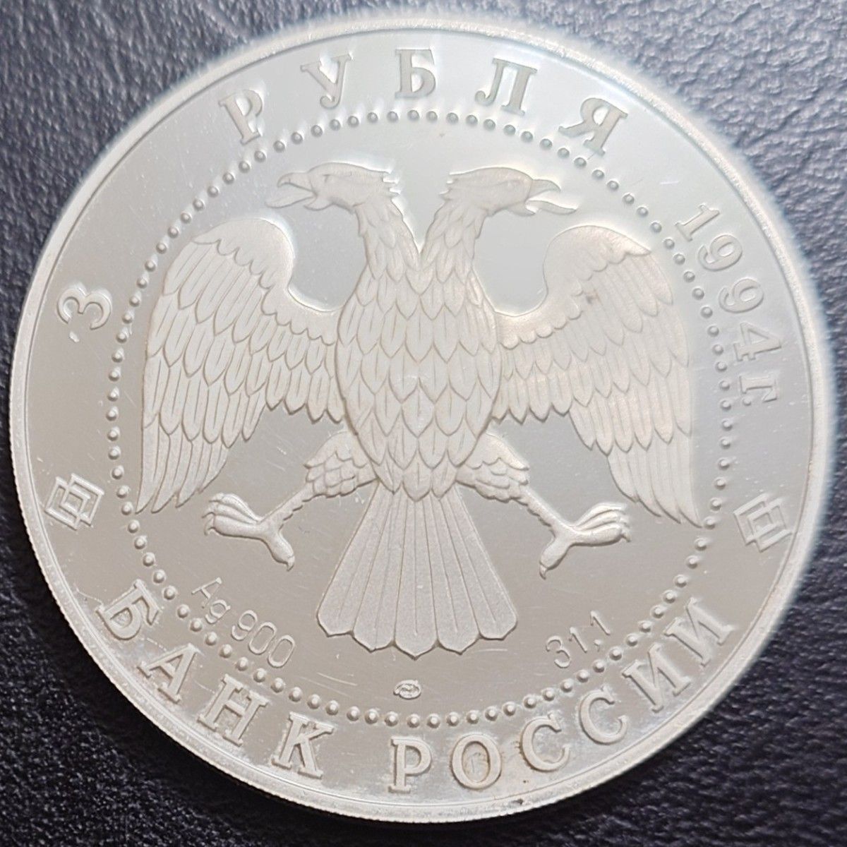 1994年 ロシア連邦銀貨 3ルーブル ロシアバレエ デュエット銀貨