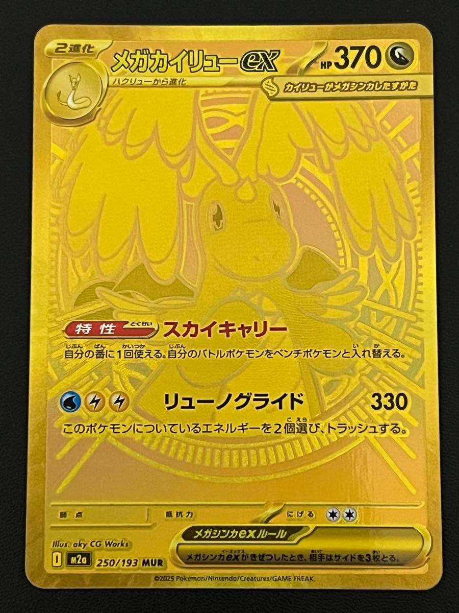 ポケモンカード メガカイリューex MUR 250/193｜Yahoo!フリマ（旧
