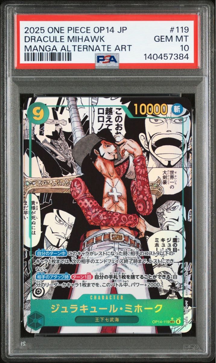 PSA10】 ジュラキュール・ミホーク コミパラ SEC OP14-119｜Yahoo