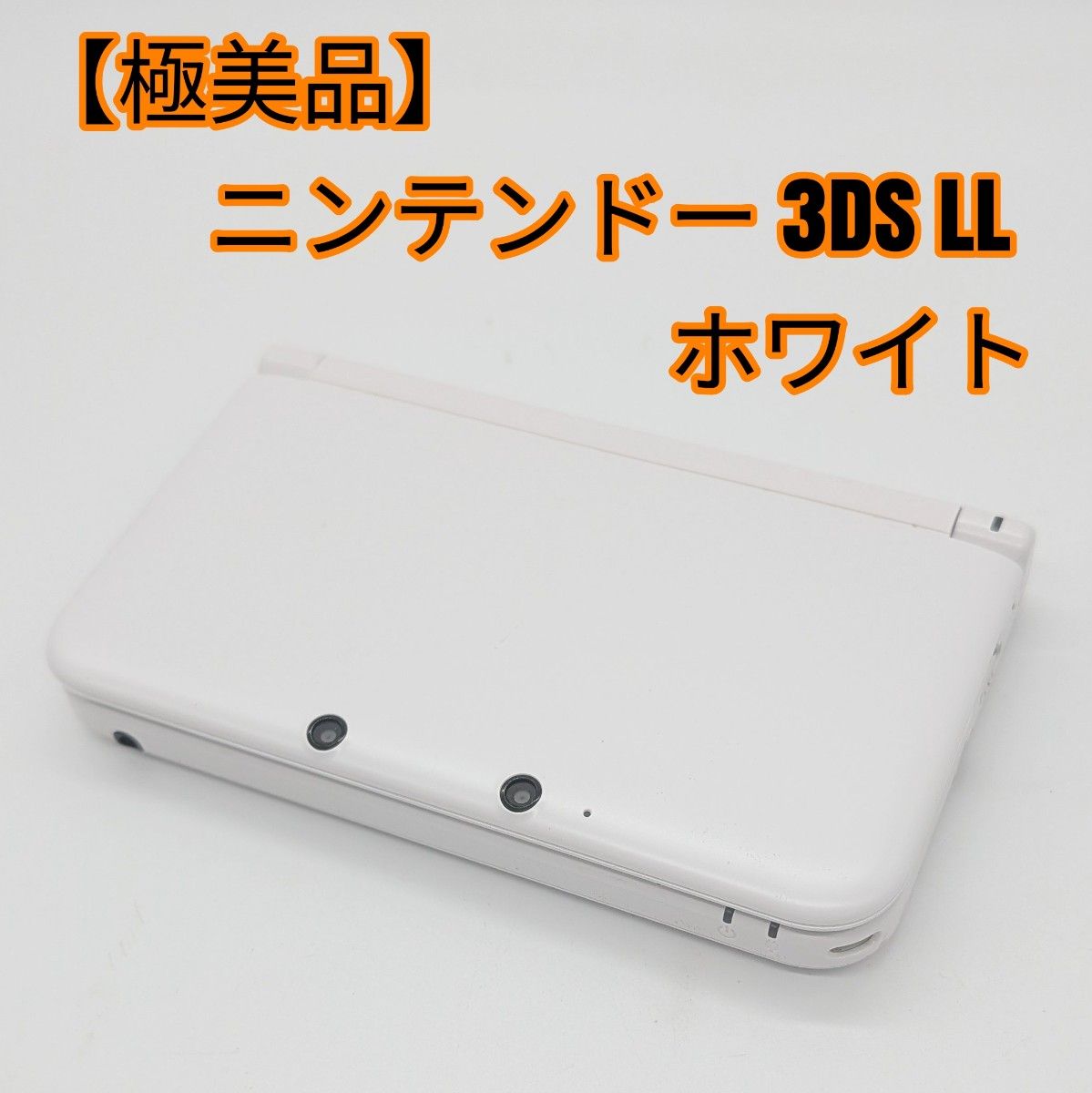 極美品】ニンテンドー 3DS LL ホワイト｜Yahoo!フリマ（旧PayPayフリマ）