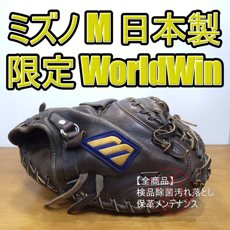 ミズノ MIZUNO 日本製 ワールドウィン 限定モデル Mマークラベル