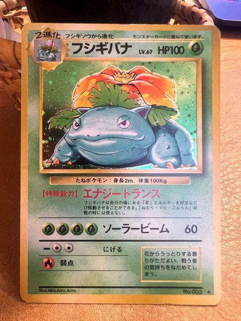 ポケモンカード フシギバナ 旧裏 初版 マークなし 拡張パック第一弾