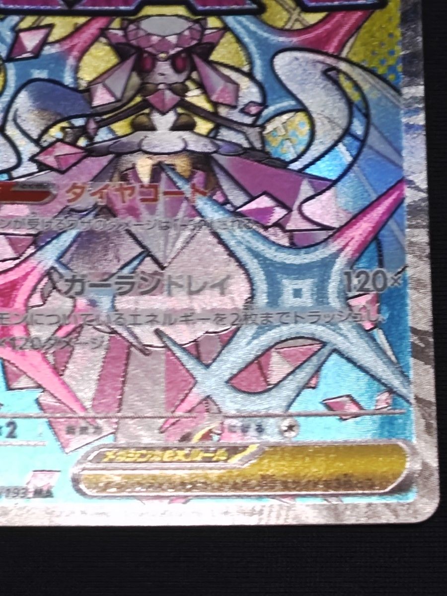 メガディアンシーex MA 中国語 エラー MEGAドリームex ポケモンカード