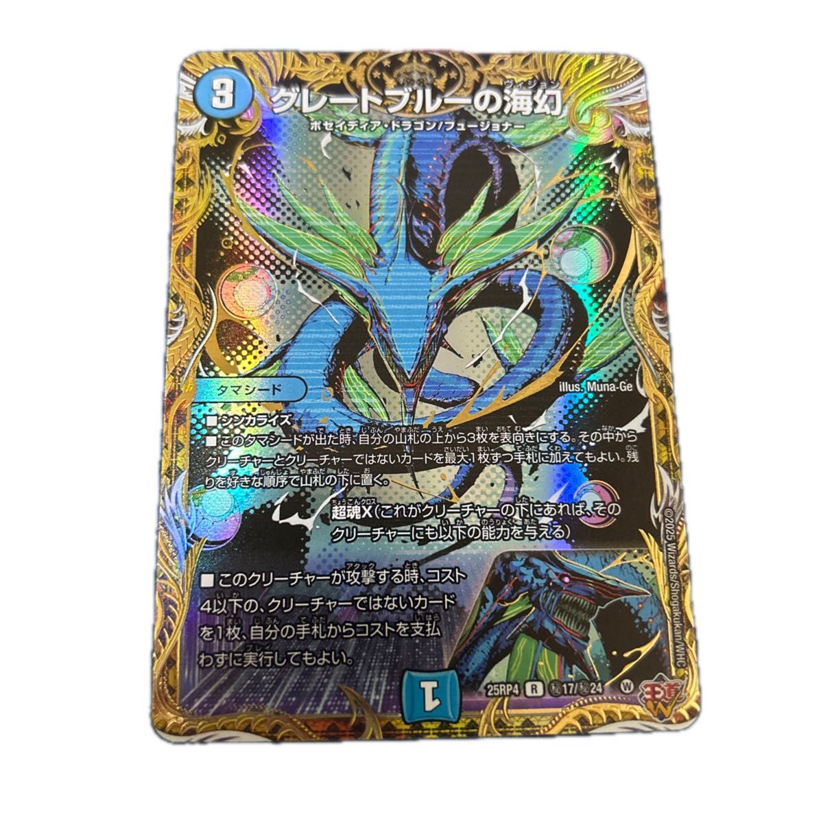 デュエルマスターズ グレートブルーの海幻 シークレット 25RP4 R 17/24