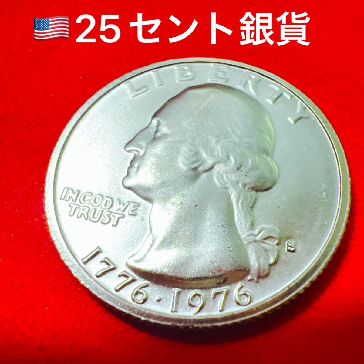 ワシントン銀貨 アメリカ銀貨クォーターダラー25セント 記念コイン