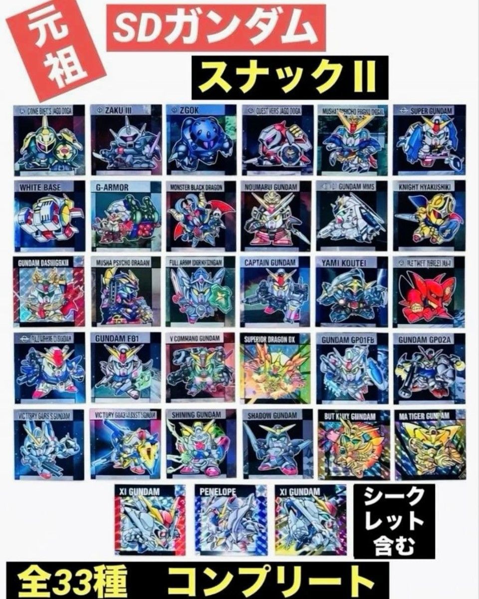 元祖SDガンダムスナックⅡ シークレット含む 全33種フルコンプセット