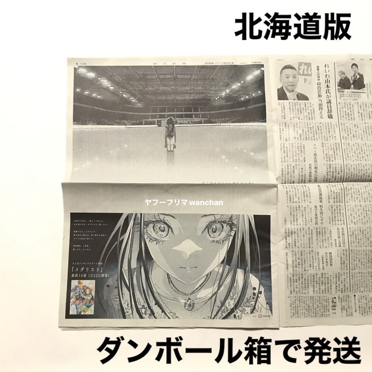 1/22 朝日新聞 メダリスト 狼嵜 光 新聞広告 北海道版｜Yahoo!フリマ