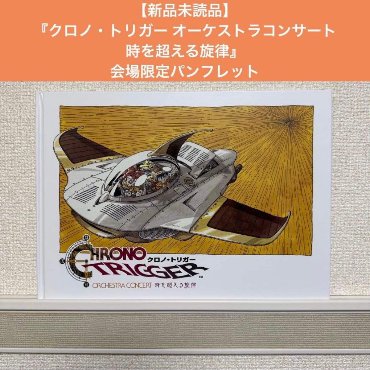 新品未読品】『クロノ・トリガー オーケストラ 時を超える旋律
