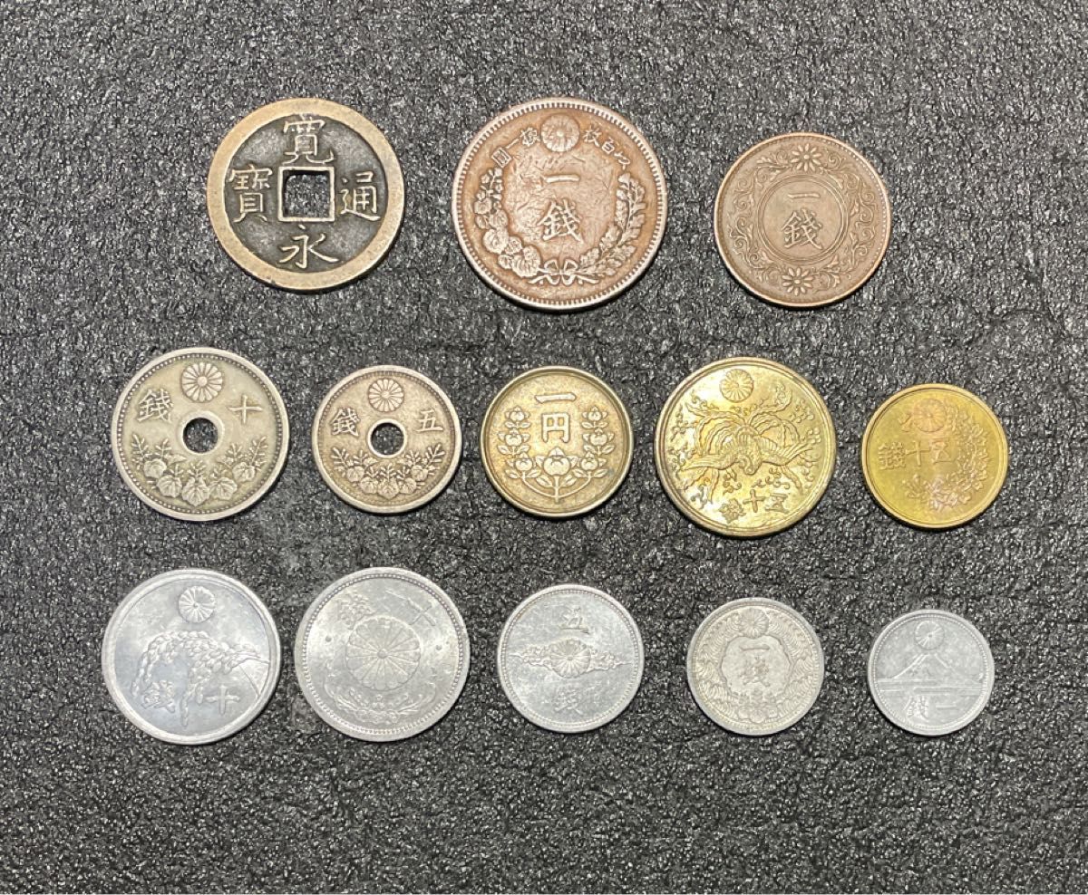 古銭まとめ 寛永通宝 近代貨幣 13枚13種類 雑銭 コイン アンティーク