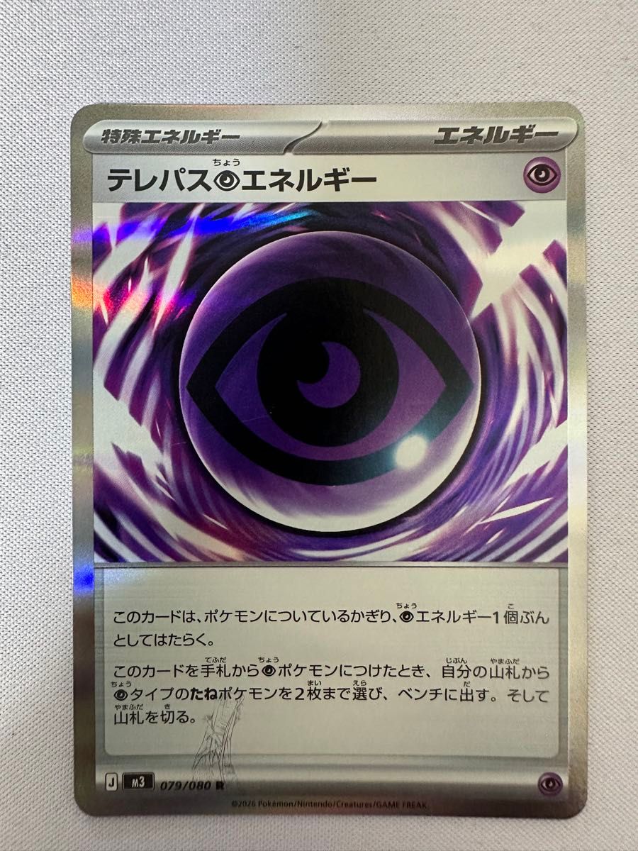 ポケモンカード ムニキスゼロ テレパス超エネルギー エラーカード